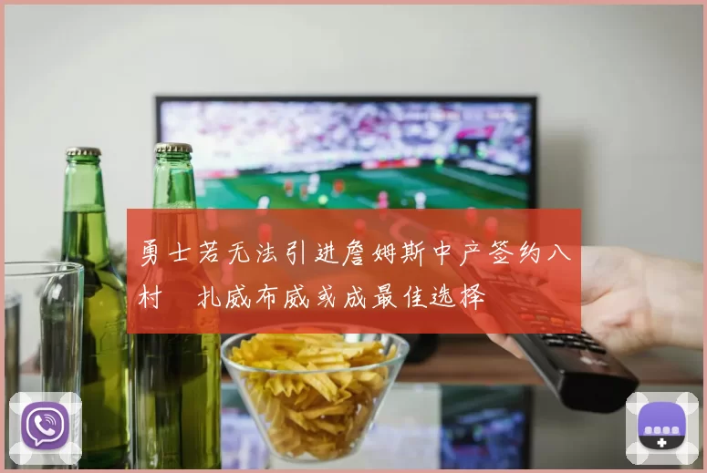 勇士若无法引进詹姆斯中产签约八村塁扎威布威或成最佳选择