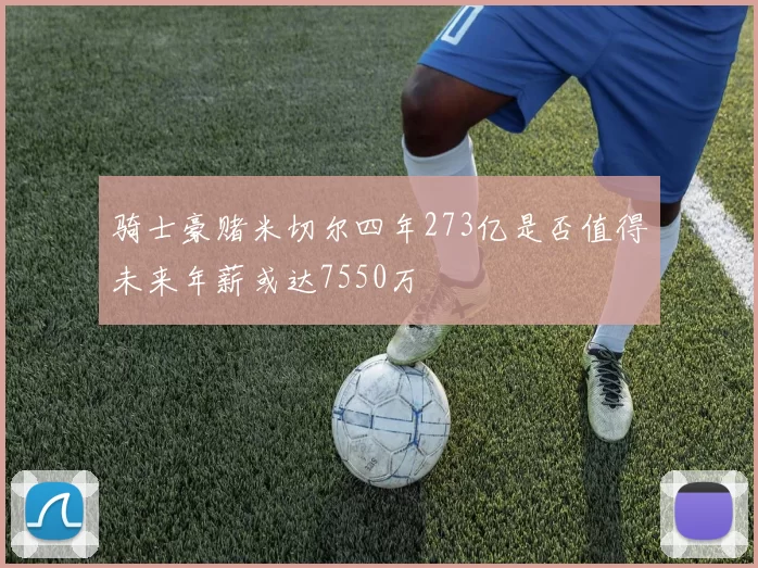骑士豪赌米切尔四年273亿是否值得未来年薪或达7550万