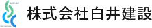 株式会社白井建設