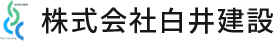 株式会社白井建設は神奈川県茅ケ崎市にあり新築戸建建築とリフォームを行っています